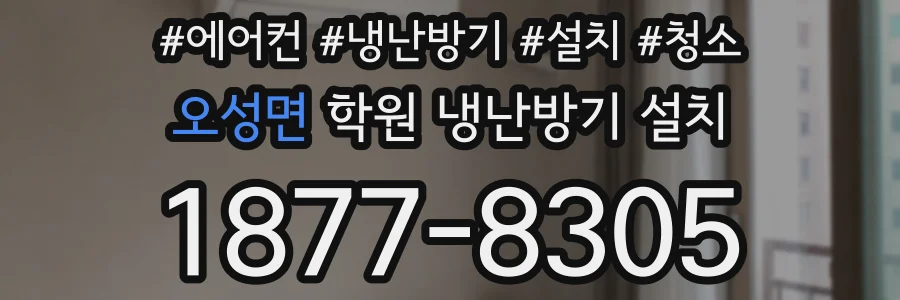 오성면 학원 냉난방기 설치