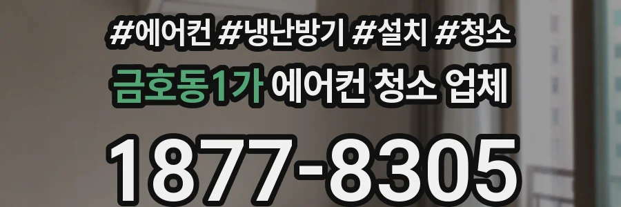 금호동1가 에어컨 청소 업체