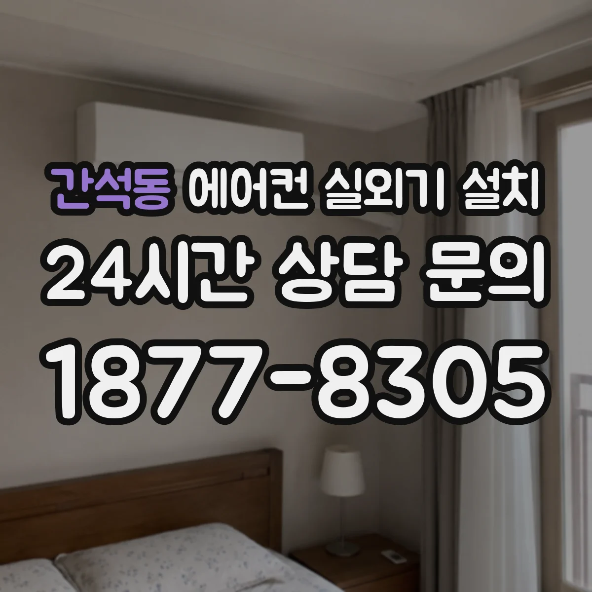 간석동 에어컨 실외기 설치