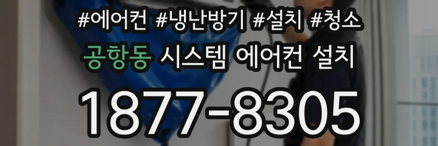 공항동 시스템 에어컨 설치