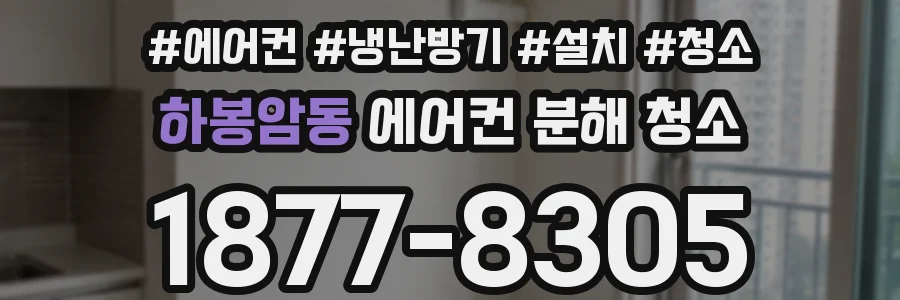 하봉암동 에어컨 분해 청소