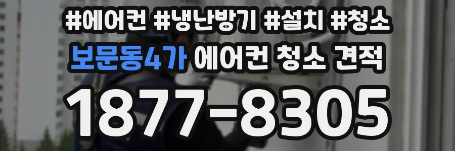 보문동4가 에어컨 청소 견적