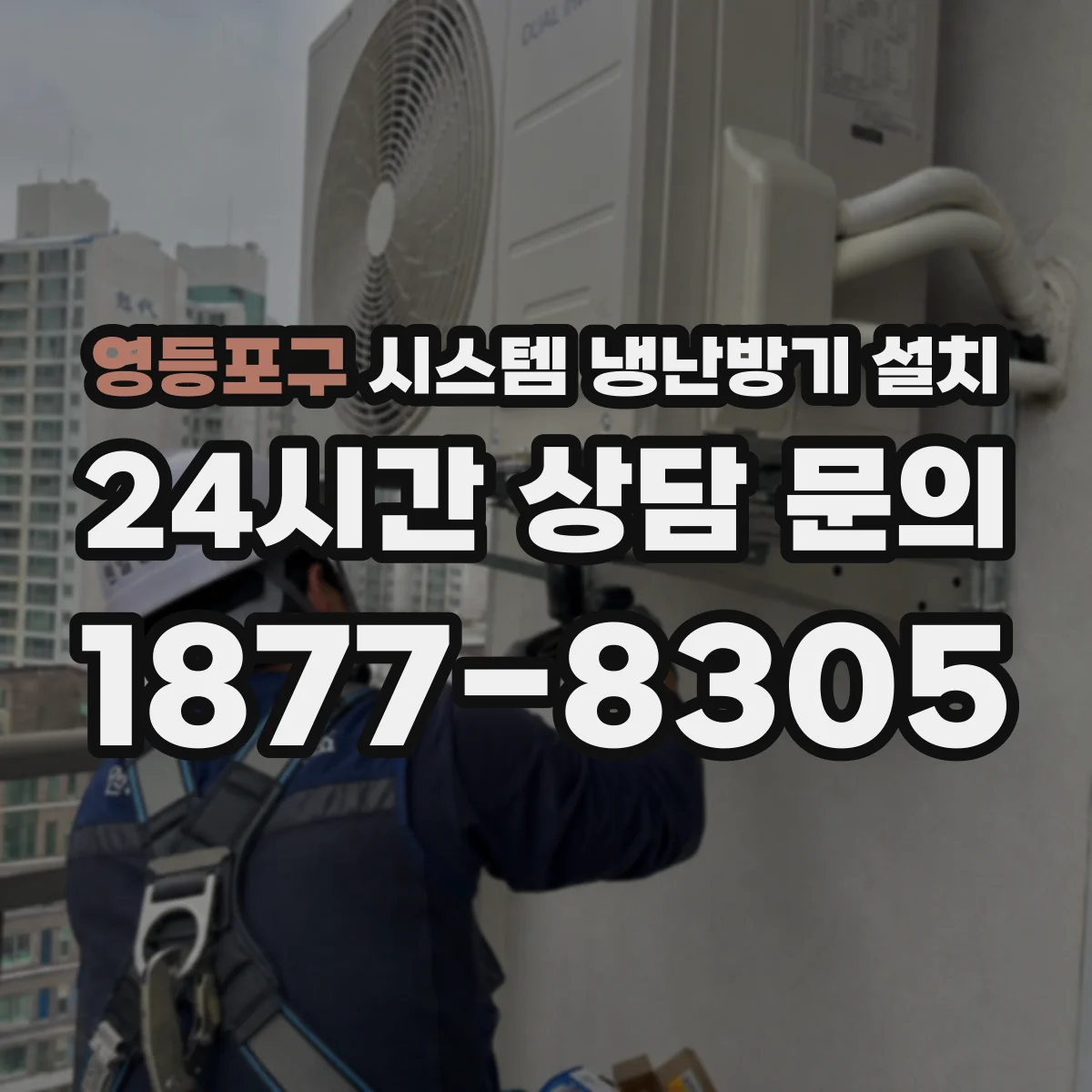 영등포구 시스템 냉난방기 설치