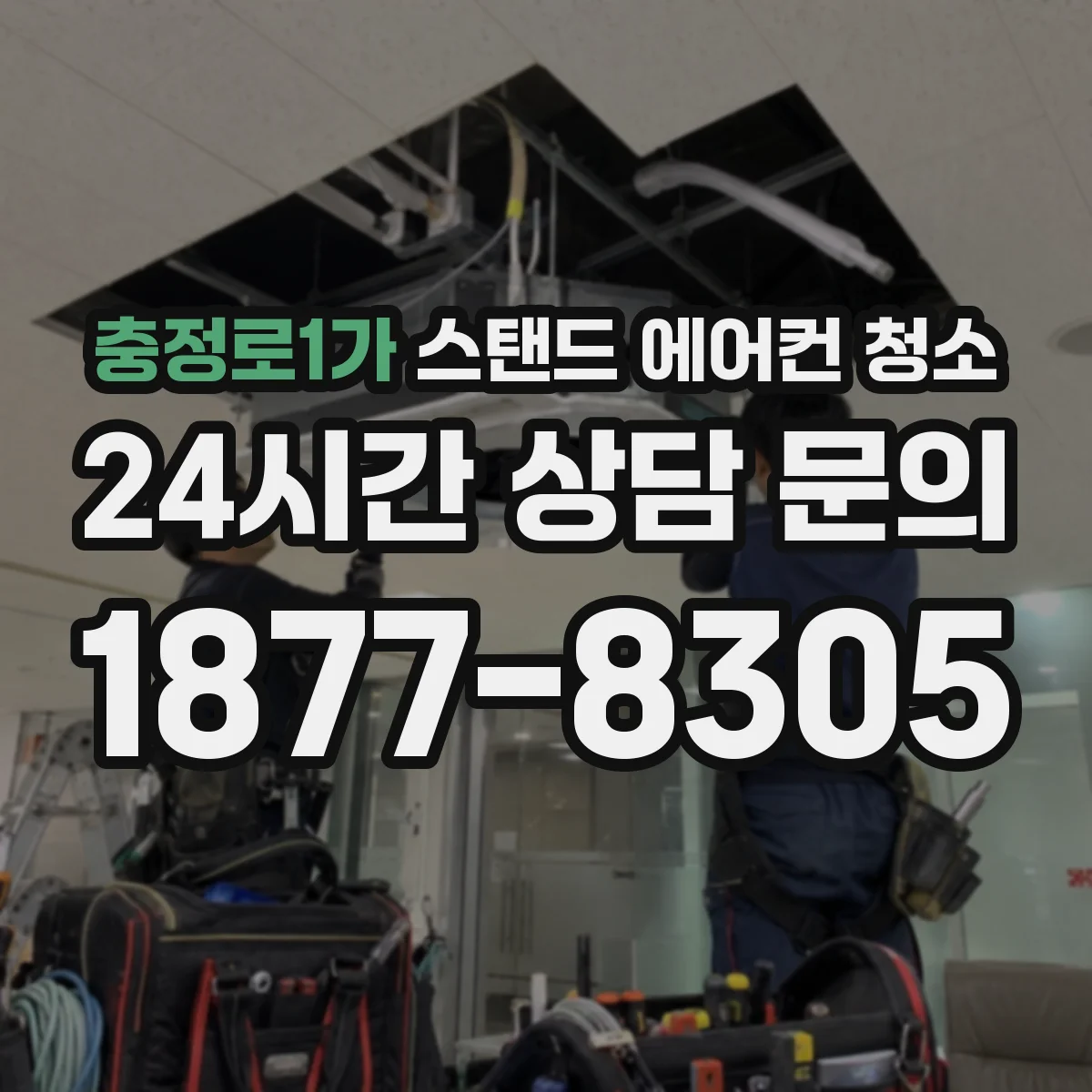 충정로1가 스탠드 에어컨 청소