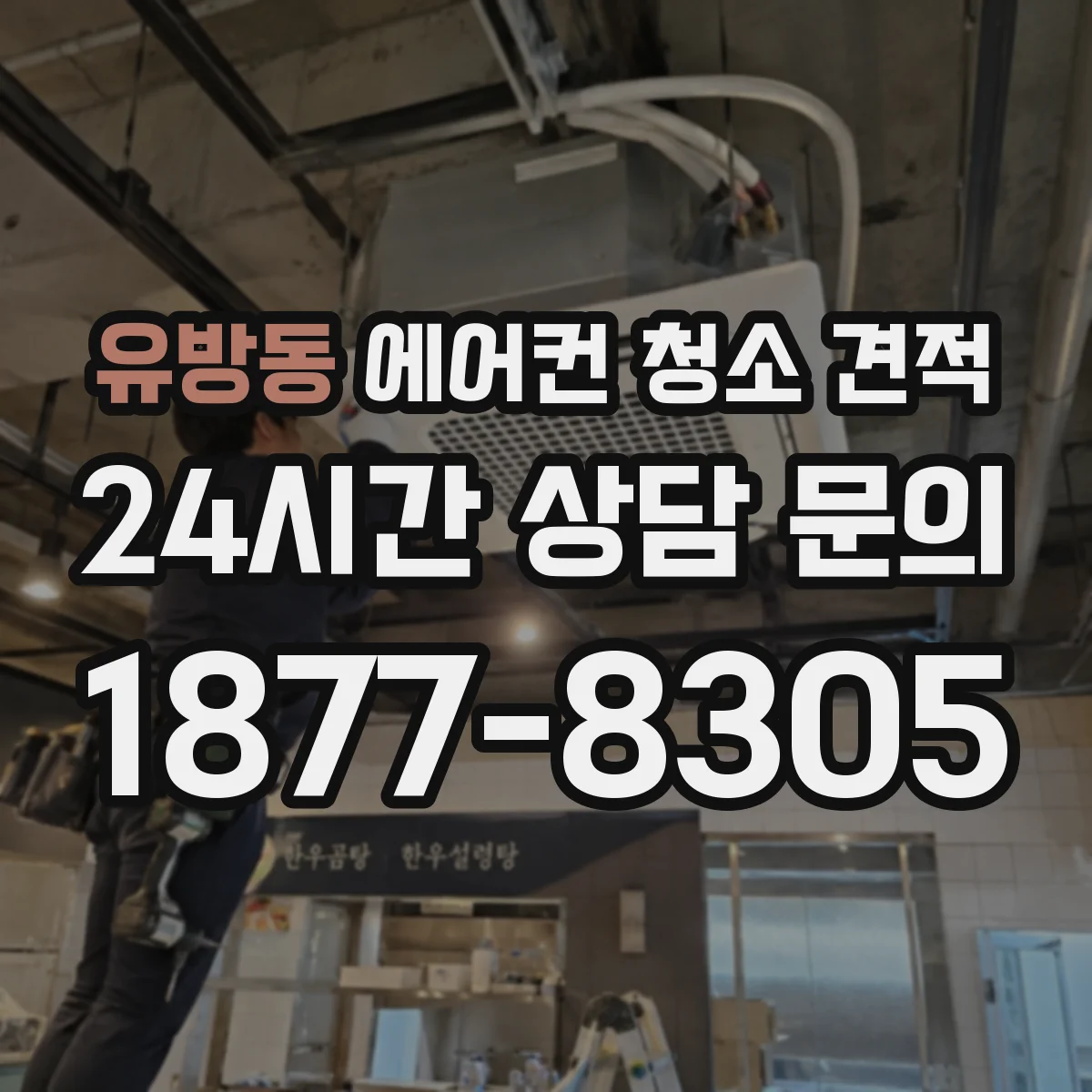 유방동 에어컨 청소 견적