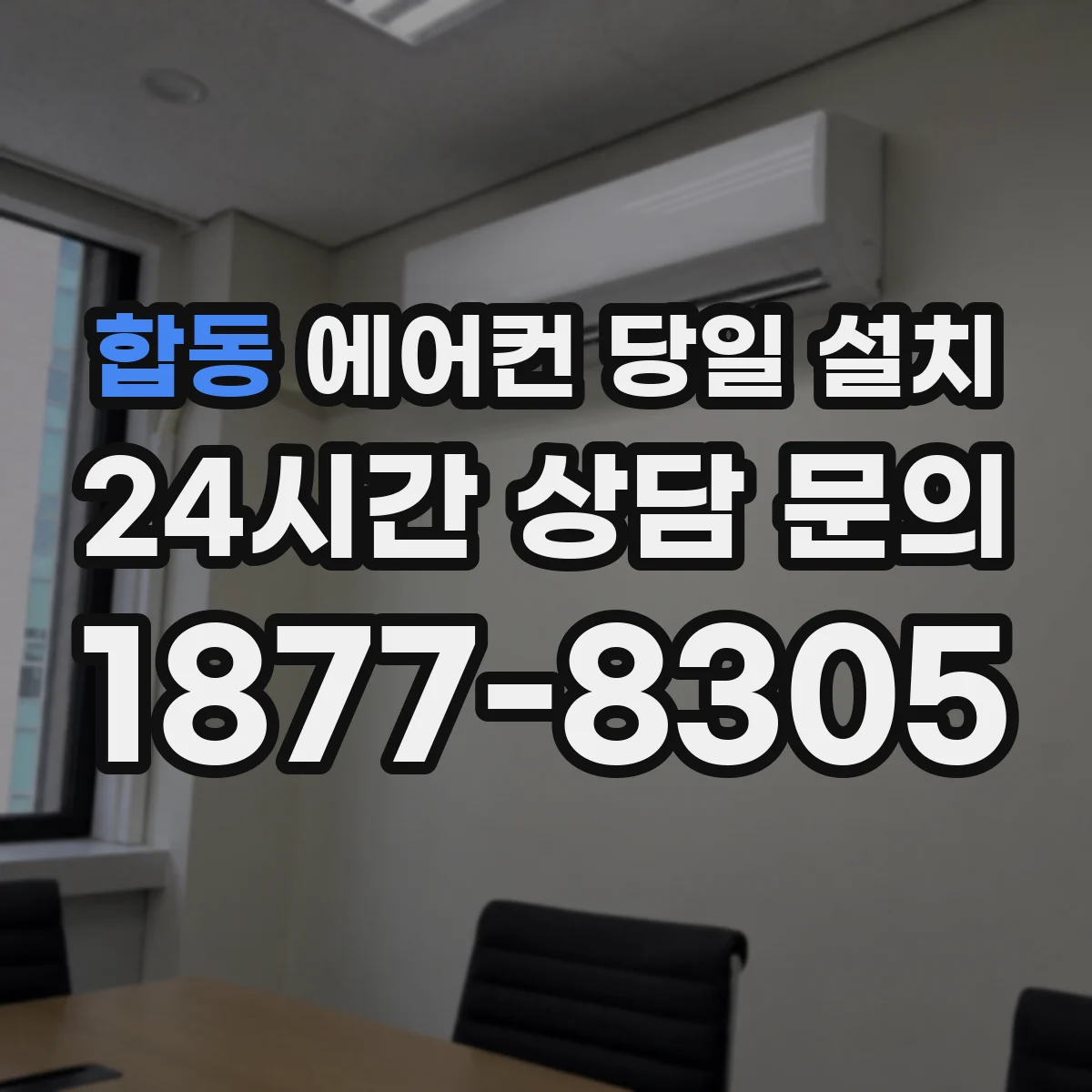 합동 에어컨 당일 설치