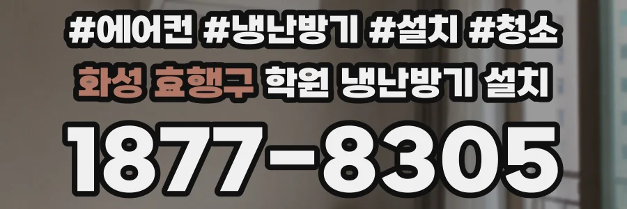 화성 효행구 학원 냉난방기 설치