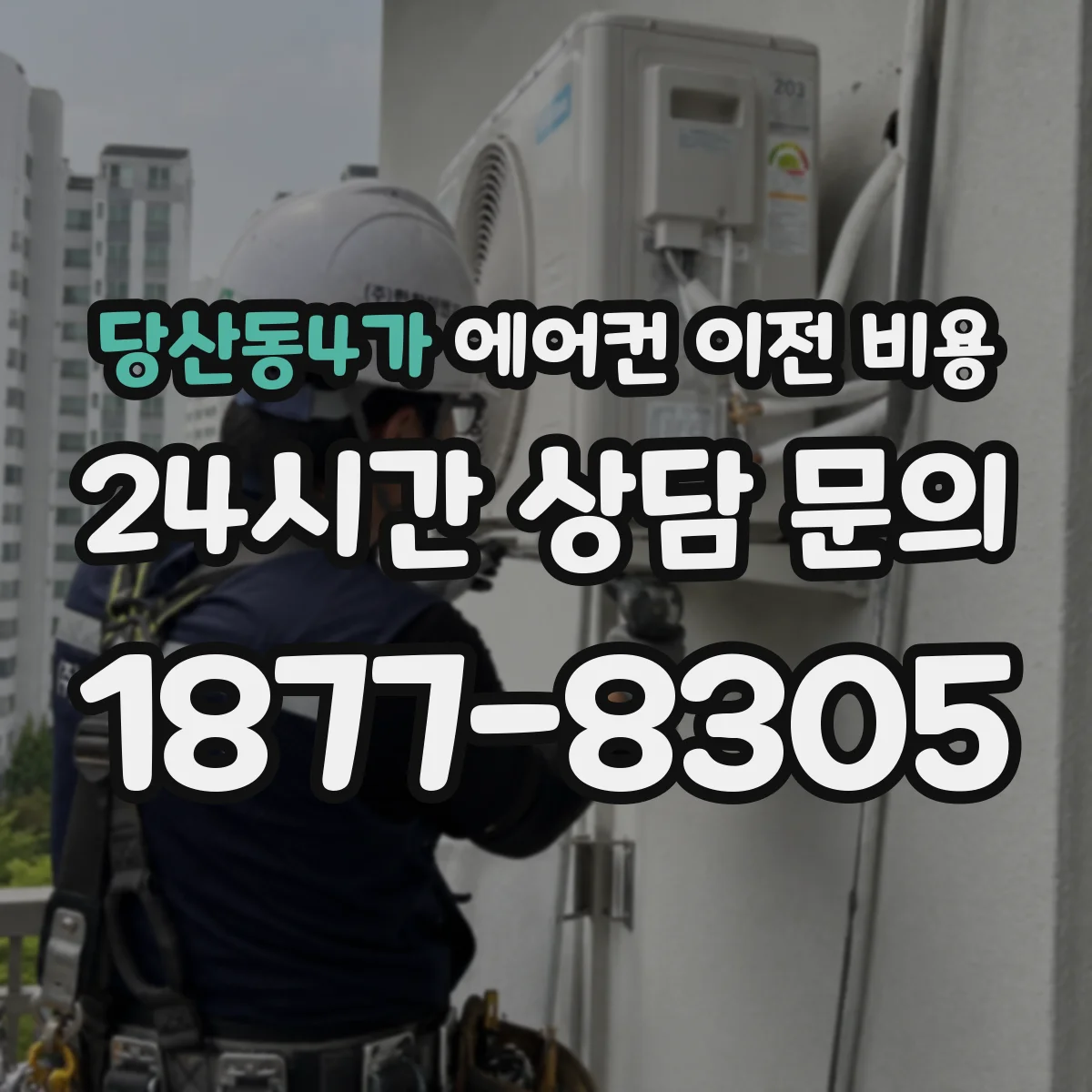 당산동4가 에어컨 이전 비용