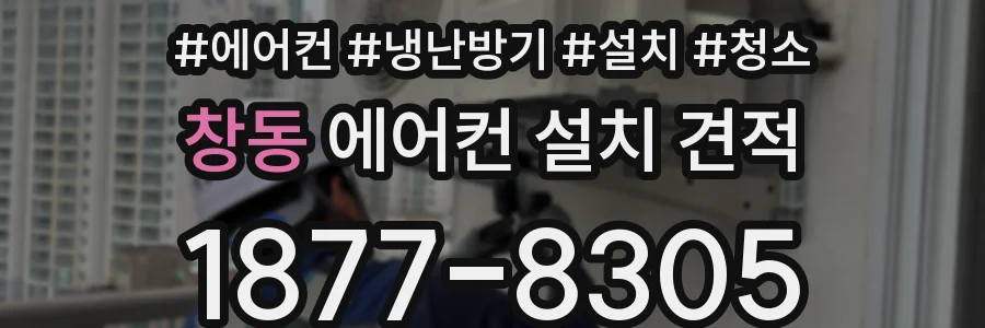 창동 에어컨 설치 견적