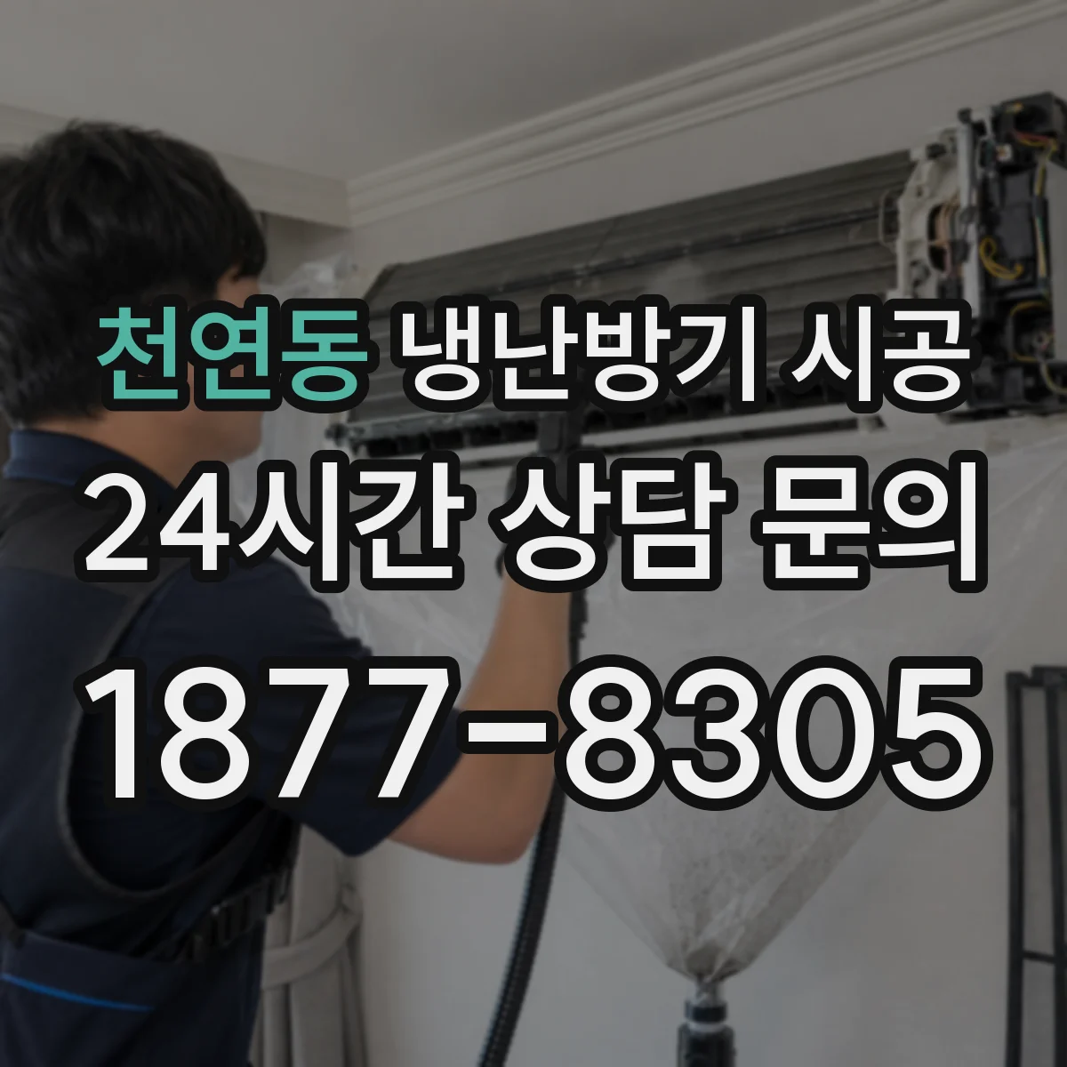 천연동 냉난방기 시공