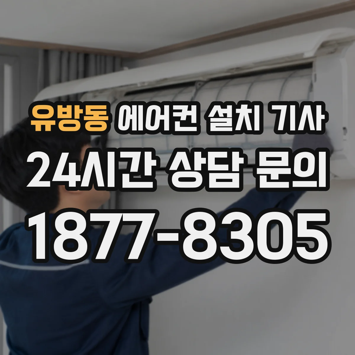 유방동 에어컨 설치 기사