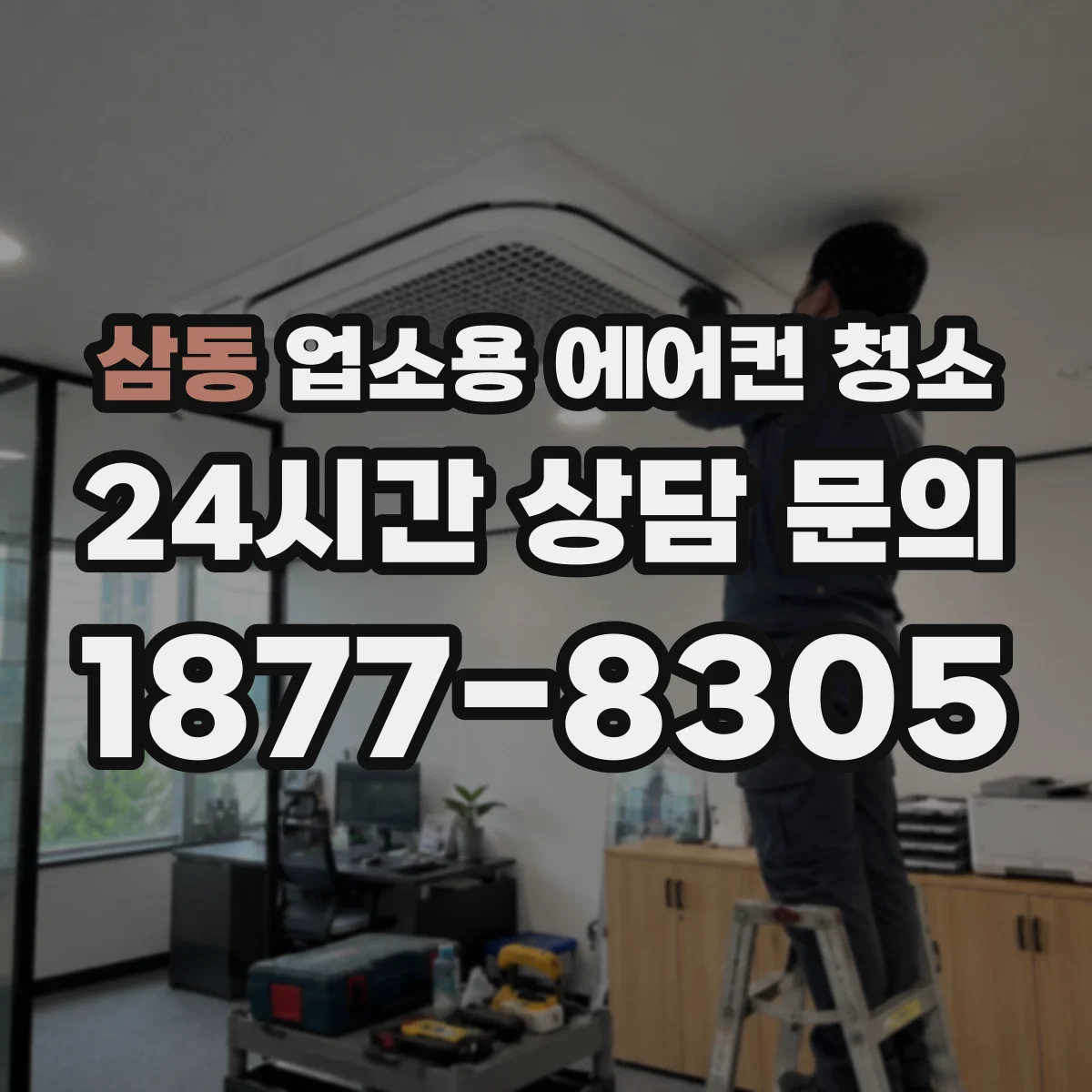 삼동 업소용 에어컨 청소