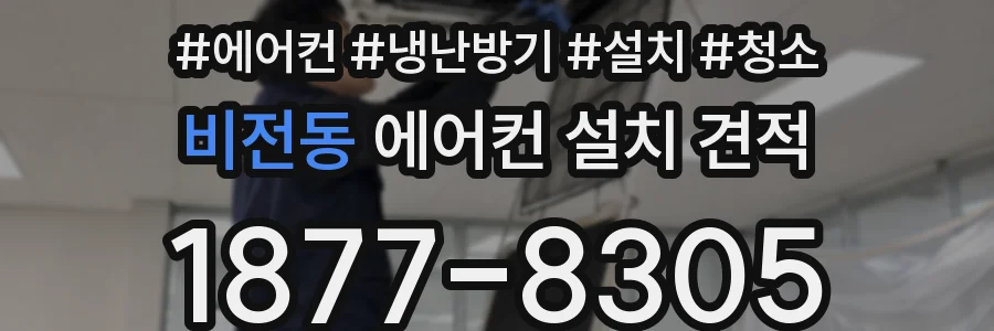 비전동 에어컨 설치 견적