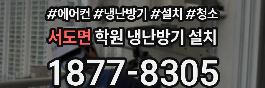 서도면 학원 냉난방기 설치
