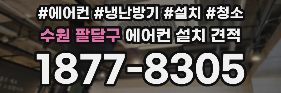 수원 팔달구 에어컨 설치 견적