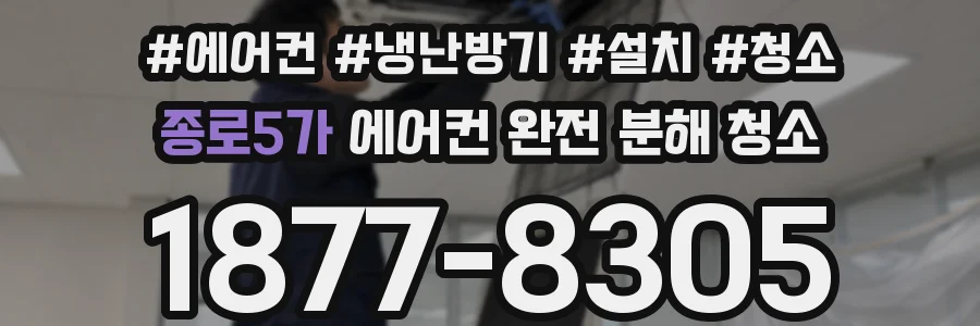 종로5가 에어컨 완전 분해 청소