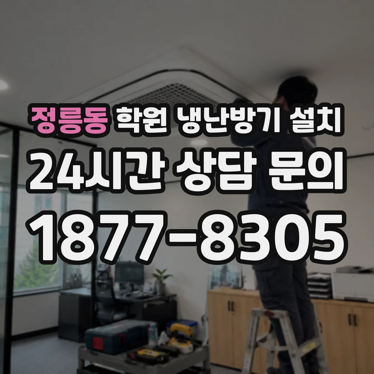 정릉동 학원 냉난방기 설치