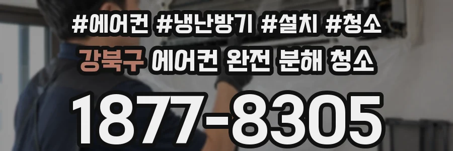 강북구 에어컨 완전 분해 청소