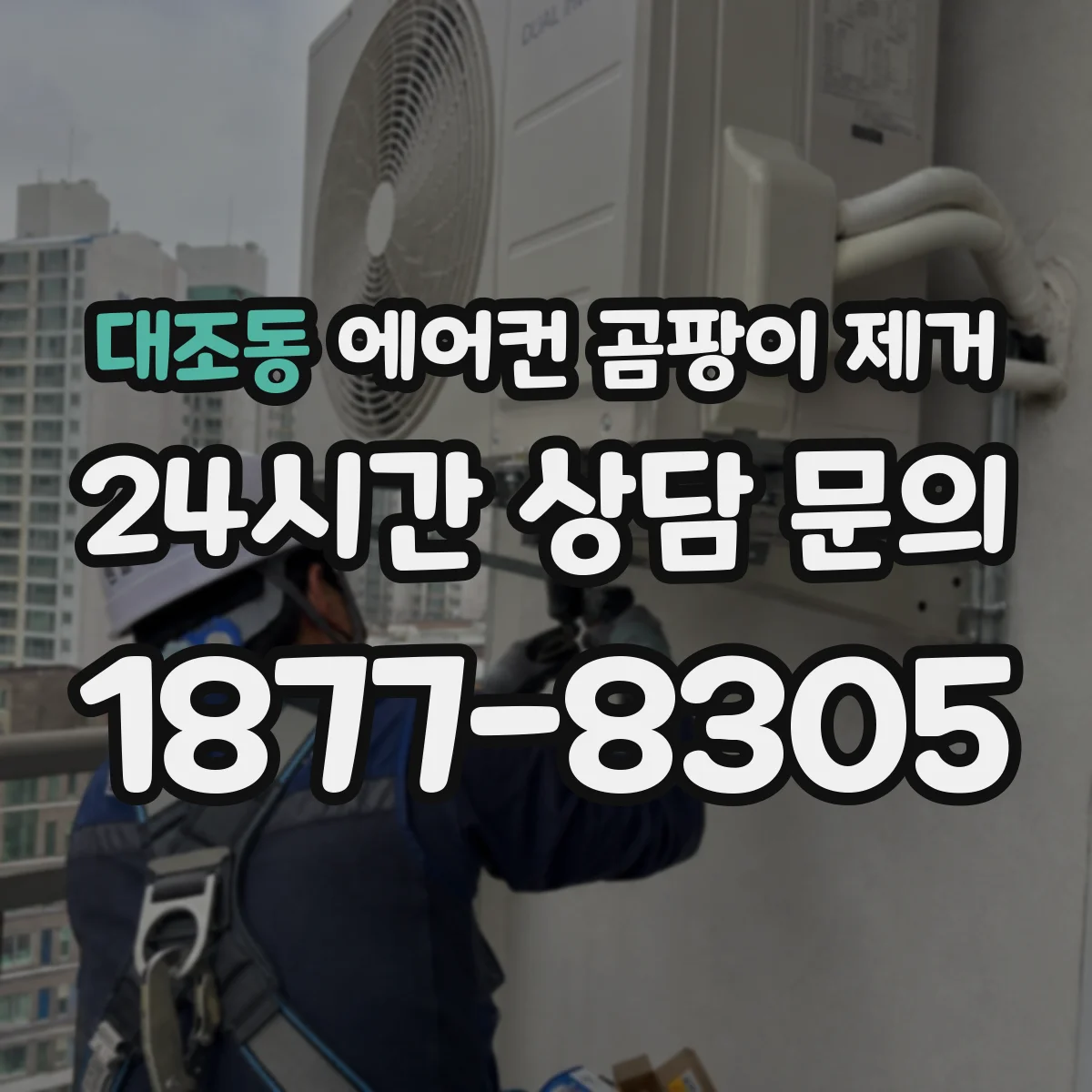 대조동 에어컨 곰팡이 제거