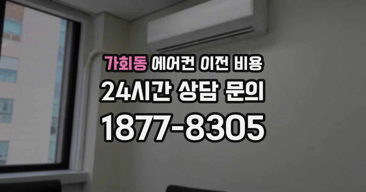 가회동 에어컨 이전 비용
