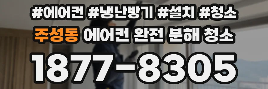 주성동 에어컨 완전 분해 청소