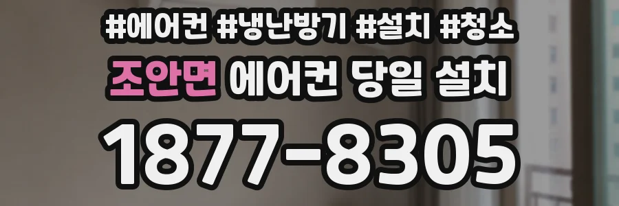조안면 에어컨 당일 설치