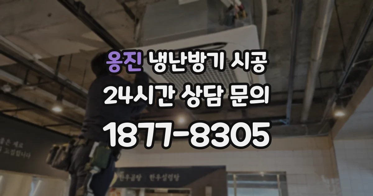 옹진 냉난방기 시공