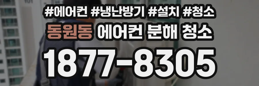 동원동 에어컨 분해 청소