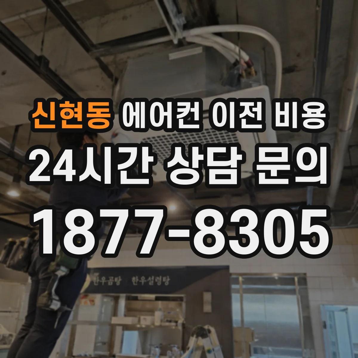 신현동 에어컨 이전 비용