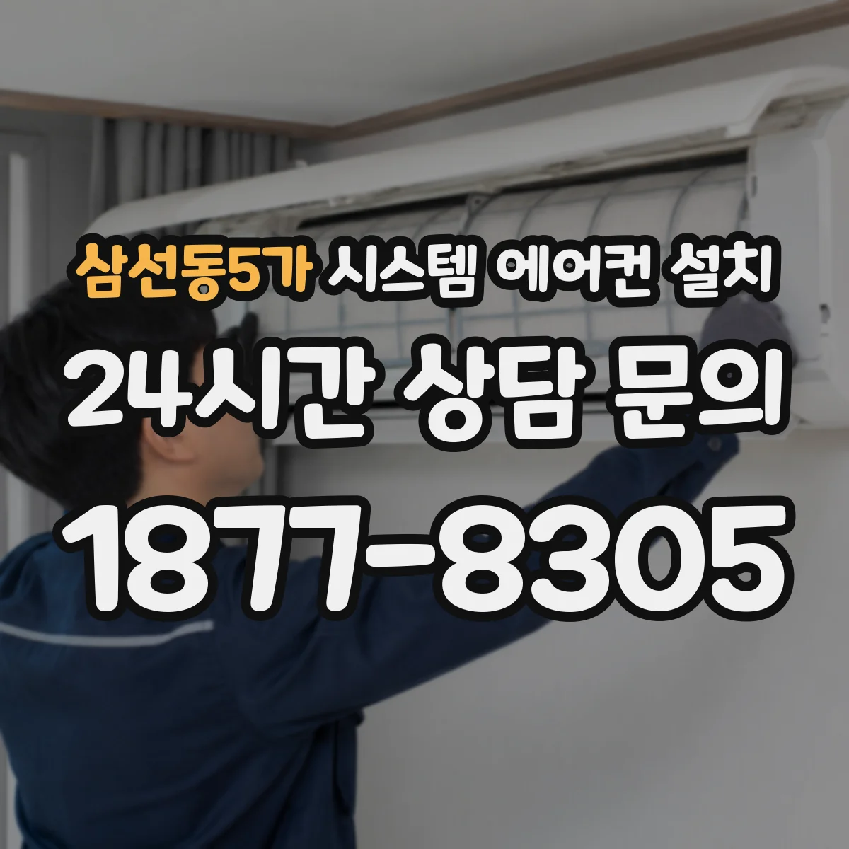 삼선동5가 시스템 에어컨 설치