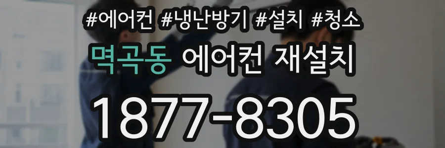 멱곡동 에어컨 재설치