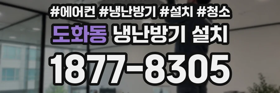 도화동 냉난방기 설치