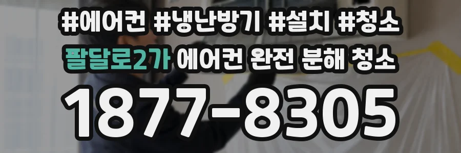 팔달로2가 에어컨 완전 분해 청소