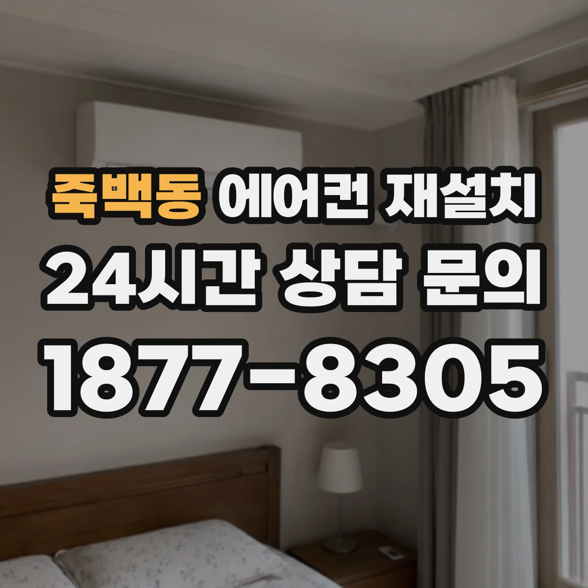죽백동 에어컨 재설치