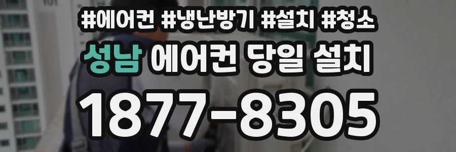 성남 에어컨 당일 설치