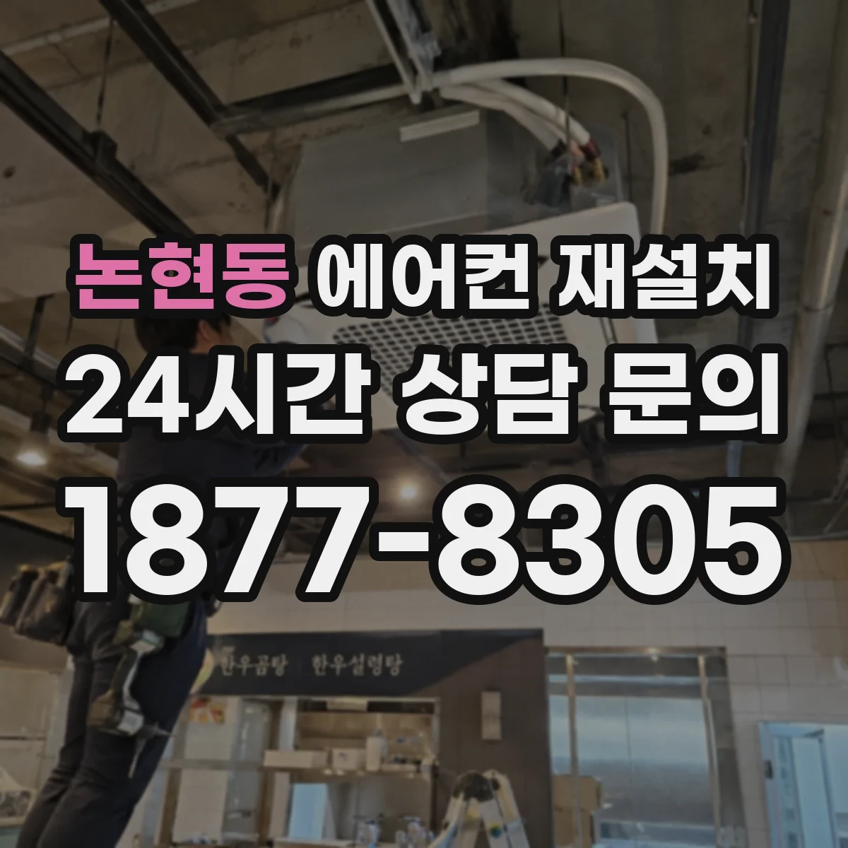 논현동 에어컨 재설치