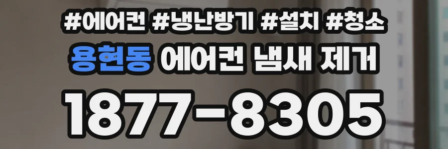 용현동 에어컨 냄새 제거