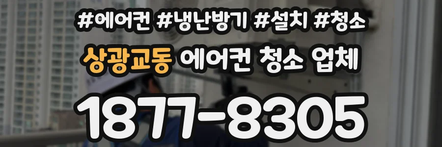 상광교동 에어컨 청소 업체