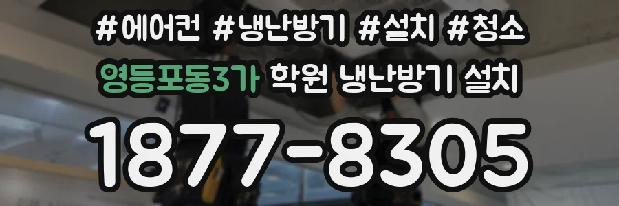 영등포동3가 학원 냉난방기 설치