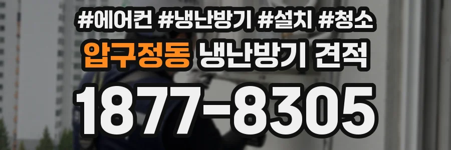 압구정동 냉난방기 견적