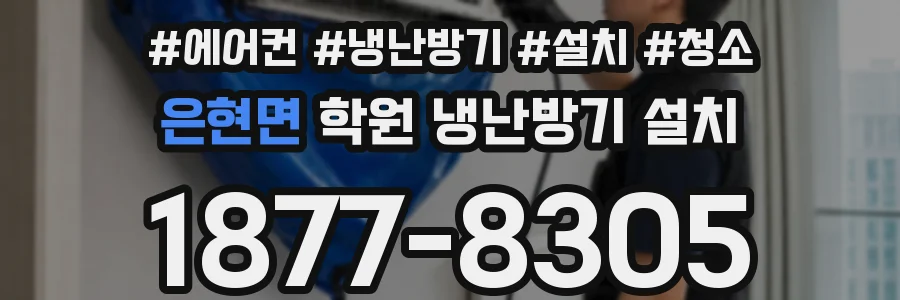 은현면 학원 냉난방기 설치