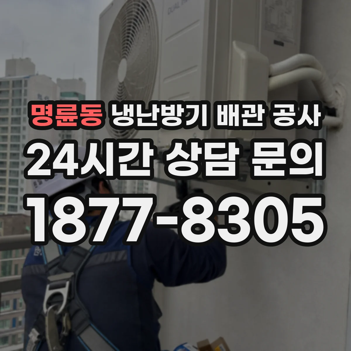 명륜동 냉난방기 배관 공사