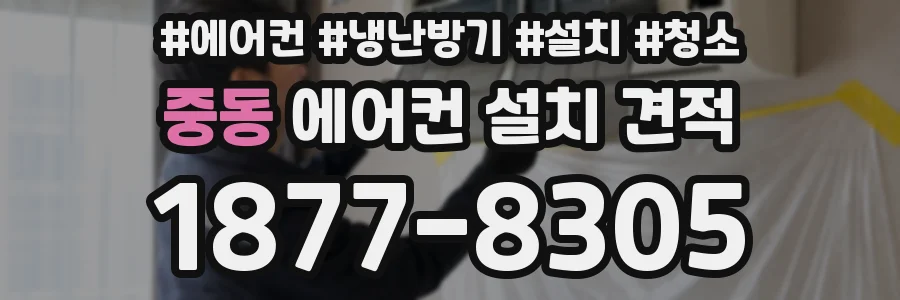 중동 에어컨 설치 견적