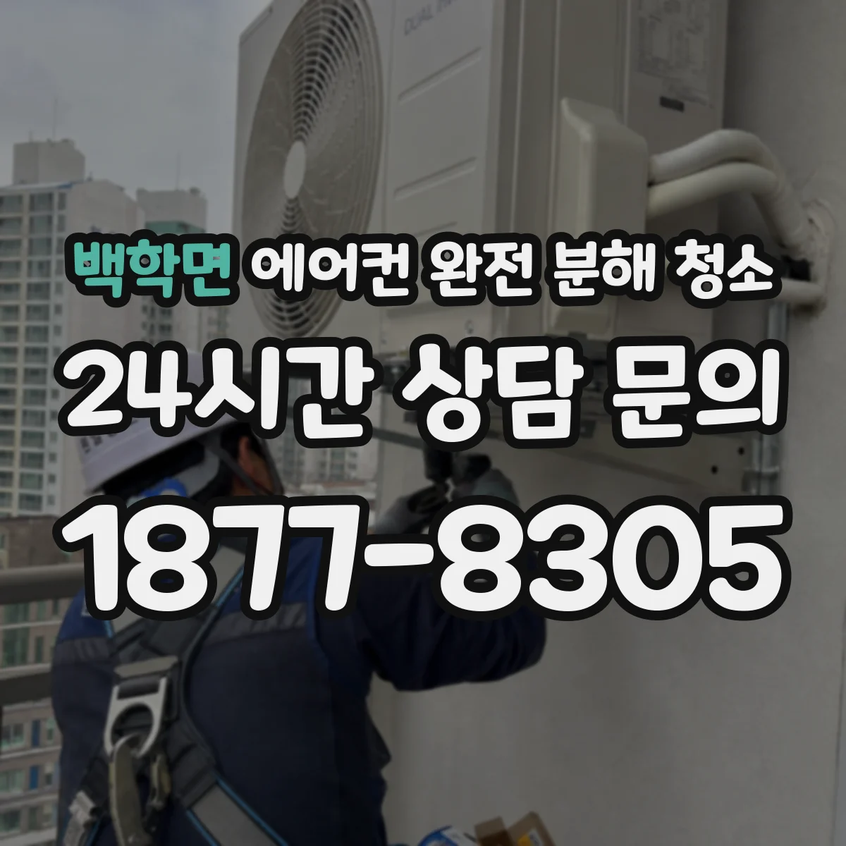 백학면 에어컨 완전 분해 청소