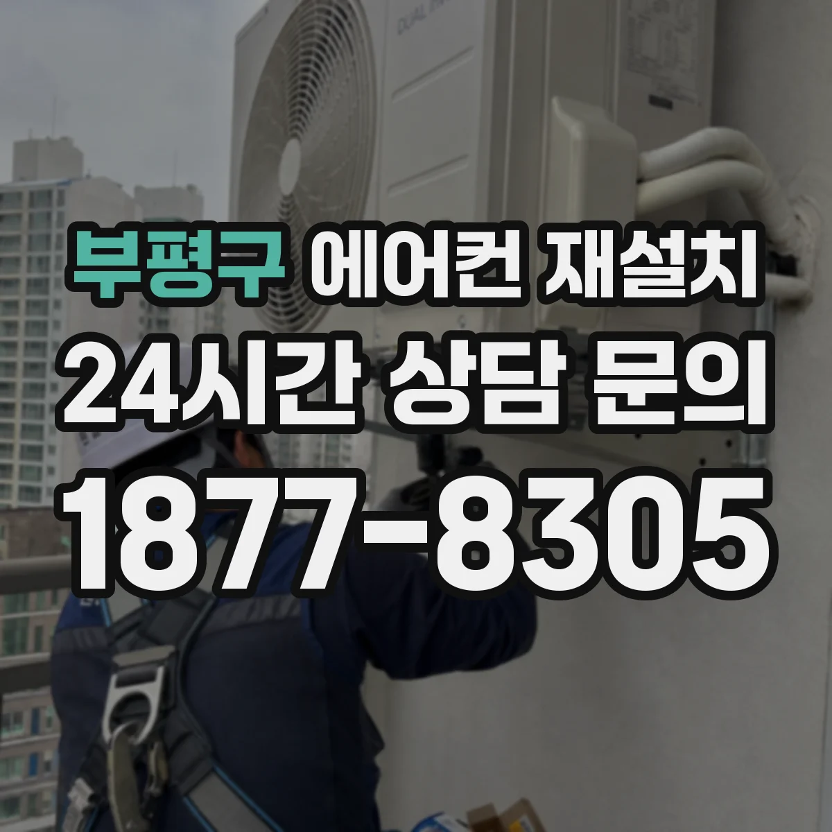 부평구 에어컨 재설치