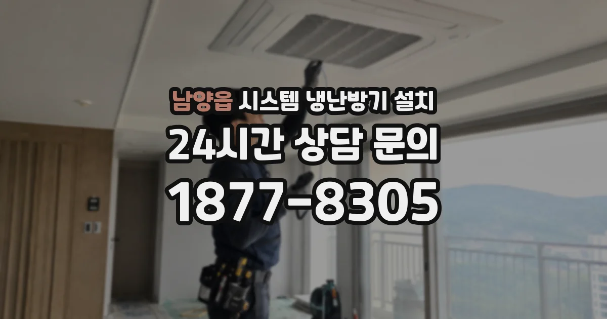남양읍 시스템 냉난방기 설치