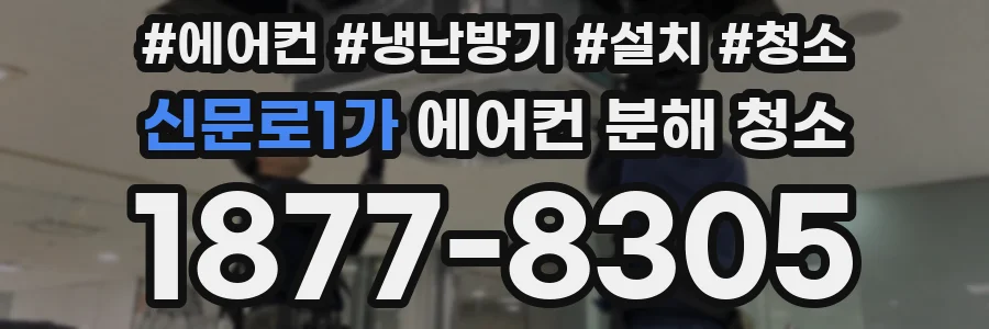신문로1가 에어컨 분해 청소