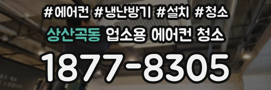 상산곡동 업소용 에어컨 청소