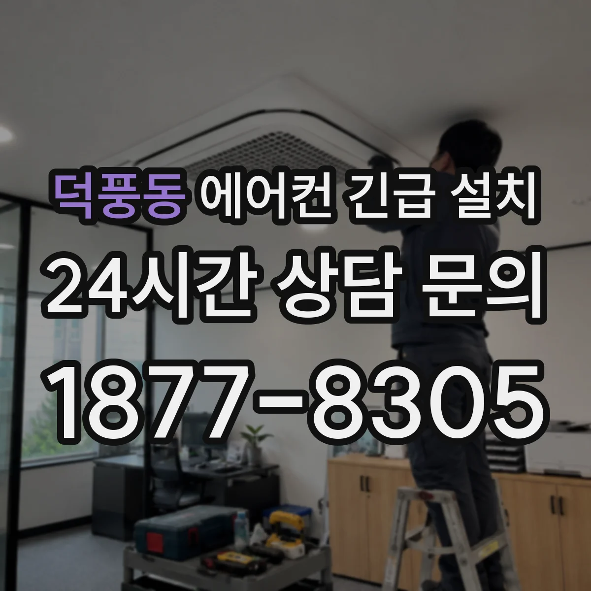 덕풍동 에어컨 긴급 설치