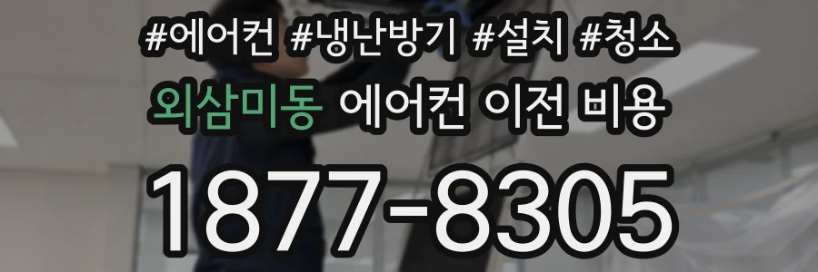 외삼미동 에어컨 이전 비용